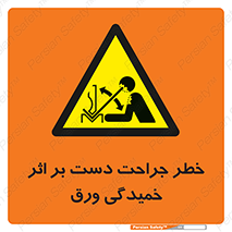 danger , harm , injury , equipment , آسیب , بریدن , زخم , شیت , 