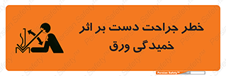 تابلوی ایمنی خطر جراحت دست بر اثر خمیدگی ورق – طرح 11818