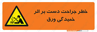 danger , harm , injury , equipment , آسیب , بریدن , زخم , شیت , 