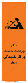 تابلوی ایمنی خطر جراحت دست بر اثر خمیدگی ورق – طرح 11818