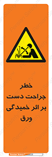 danger , harm , injury , equipment , آسیب , بریدن , زخم , شیت , 