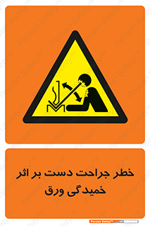 danger , harm , injury , equipment , آسیب , بریدن , زخم , شیت , 