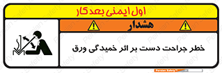 danger , harm , injury , equipment , آسیب , بریدن , زخم , شیت , 