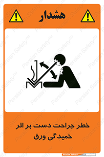 danger , harm , injury , equipment , آسیب , بریدن , زخم , شیت , 