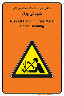 danger , harm , injury , equipment , آسیب , بریدن , زخم , شیت , 