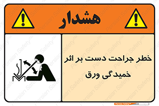 danger , harm , injury , equipment , آسیب , بریدن , زخم , شیت , 