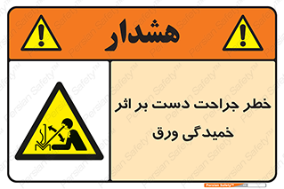 danger , harm , injury , equipment , آسیب , بریدن , زخم , شیت , 
