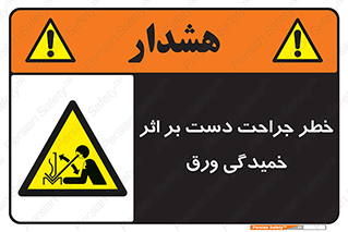 danger , harm , injury , equipment , آسیب , بریدن , زخم , شیت , 