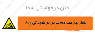 danger , harm , injury , equipment , آسیب , بریدن , زخم , شیت , 