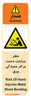 danger , harm , injury , equipment , آسیب , بریدن , زخم , شیت , 