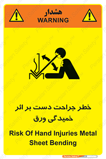 danger , harm , injury , equipment , آسیب , بریدن , زخم , شیت , 