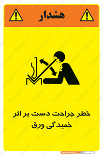 danger , harm , injury , equipment , آسیب , بریدن , زخم , شیت , 