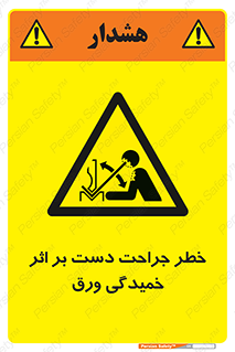 danger , harm , injury , equipment , آسیب , بریدن , زخم , شیت , 