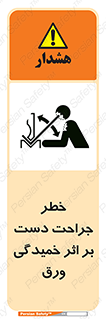 danger , harm , injury , equipment , آسیب , بریدن , زخم , شیت , 