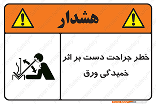 danger , harm , injury , equipment , آسیب , بریدن , زخم , شیت , 