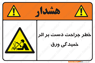 danger , harm , injury , equipment , آسیب , بریدن , زخم , شیت , 