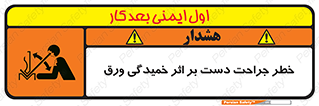 تابلوی ایمنی خطر جراحت دست بر اثر خمیدگی ورق – طرح 11818