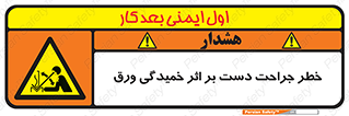 danger , harm , injury , equipment , آسیب , بریدن , زخم , شیت , 