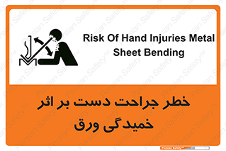 danger , harm , injury , equipment , آسیب , بریدن , زخم , شیت , 