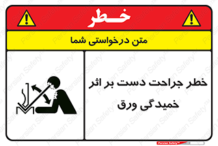 danger , harm , injury , equipment , آسیب , بریدن , زخم , شیت , 
