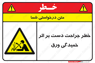 danger , harm , injury , equipment , آسیب , بریدن , زخم , شیت , 