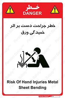 تابلوی ایمنی خطر جراحت دست بر اثر خمیدگی ورق – طرح 11818