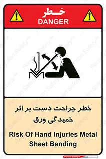 تابلوی ایمنی خطر جراحت دست بر اثر خمیدگی ورق – طرح 11818