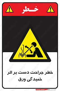 danger , harm , injury , equipment , آسیب , بریدن , زخم , شیت , 