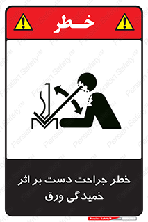 danger , harm , injury , equipment , آسیب , بریدن , زخم , شیت , 