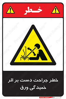 danger , harm , injury , equipment , آسیب , بریدن , زخم , شیت , 
