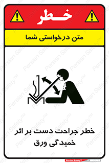 danger , harm , injury , equipment , آسیب , بریدن , زخم , شیت , 