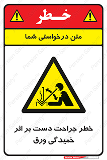 danger , harm , injury , equipment , آسیب , بریدن , زخم , شیت , 