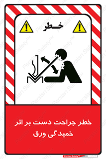 danger , harm , injury , equipment , آسیب , بریدن , زخم , شیت , 