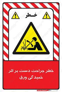 danger , harm , injury , equipment , آسیب , بریدن , زخم , شیت , 