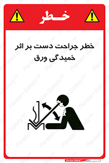 تابلوی ایمنی خطر جراحت دست بر اثر خمیدگی ورق – طرح 11818