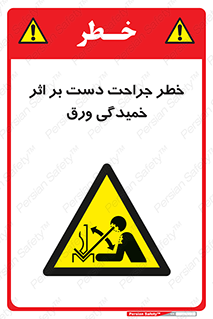 danger , harm , injury , equipment , آسیب , بریدن , زخم , شیت , 