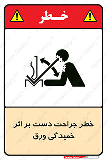 danger , harm , injury , equipment , آسیب , بریدن , زخم , شیت , 