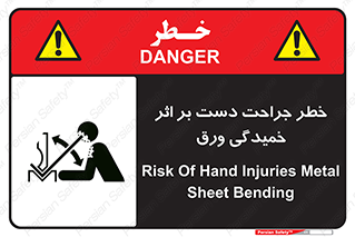 danger , harm , injury , equipment , آسیب , بریدن , زخم , شیت , 