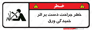 danger , harm , injury , equipment , آسیب , بریدن , زخم , شیت , 