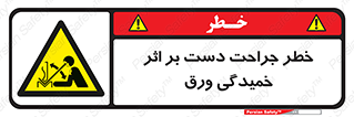 danger , harm , injury , equipment , آسیب , بریدن , زخم , شیت , 