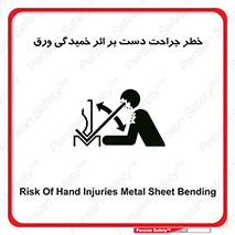 danger , harm , injury , equipment , آسیب , بریدن , زخم , شیت , 
