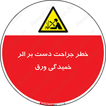 danger , harm , injury , equipment , آسیب , بریدن , زخم , شیت , 