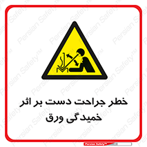 danger , harm , injury , equipment , آسیب , بریدن , زخم , شیت , 