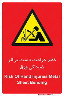 danger , harm , injury , equipment , آسیب , بریدن , زخم , شیت , 