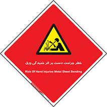 danger , harm , injury , equipment , آسیب , بریدن , زخم , شیت , 