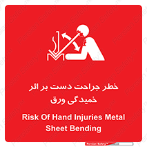 danger , harm , injury , equipment , آسیب , بریدن , زخم , شیت , 