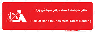 تابلوی ایمنی خطر جراحت دست بر اثر خمیدگی ورق – طرح 11818
