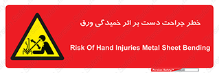 danger , harm , injury , equipment , آسیب , بریدن , زخم , شیت , 
