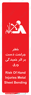 تابلوی ایمنی خطر جراحت دست بر اثر خمیدگی ورق – طرح 11818