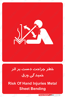 danger , harm , injury , equipment , آسیب , بریدن , زخم , شیت , 